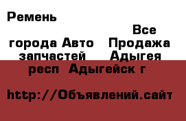 Ремень 5442161, 0005442161, 544216.1, 614152, HB127 - Все города Авто » Продажа запчастей   . Адыгея респ.,Адыгейск г.